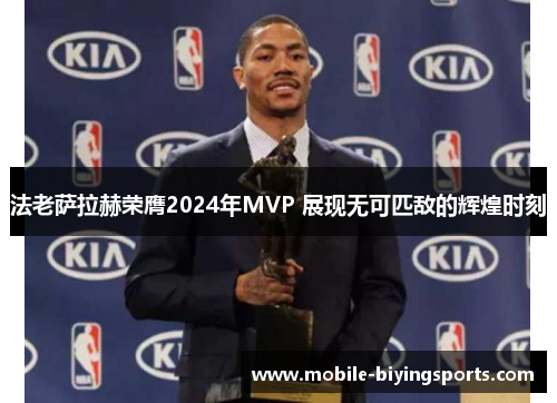 法老萨拉赫荣膺2024年MVP 展现无可匹敌的辉煌时刻 法老萨拉赫荣膺2024年MVP 展现无可匹敌的辉煌时刻
