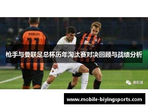 枪手与曼联足总杯历年淘汰赛对决回顾与战绩分析 枪手与曼联足总杯历年淘汰赛对决回顾与战绩分析