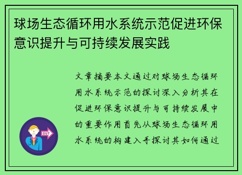球场生态循环用水系统示范促进环保意识提升与可持续发展实践 球场生态循环用水系统示范促进环保意识提升与可持续发展实践