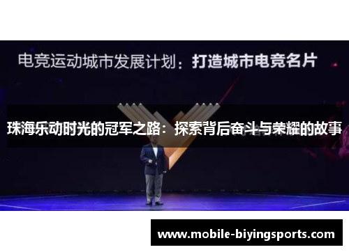 珠海乐动时光的冠军之路:探索背后奋斗与荣耀的故事 珠海乐动时光的冠军之路:探索背后奋斗与荣耀的故事