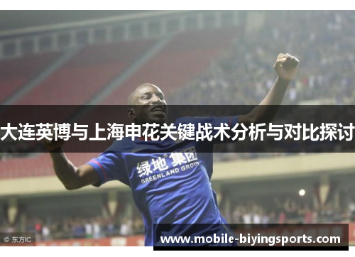 大连英博与上海申花关键战术分析与对比探讨 大连英博与上海申花关键战术分析与对比探讨