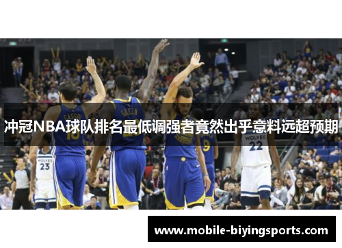 冲冠NBA球队排名最低调强者竟然出乎意料远超预期