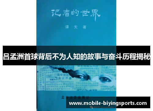 吕孟洲首球背后不为人知的故事与奋斗历程揭秘 吕孟洲首球背后不为人知的故事与奋斗历程揭秘