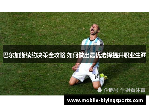巴尔加斯续约决策全攻略 如何做出最优选择提升职业生涯 巴尔加斯续约决策全攻略 如何做出最优选择提升职业生涯