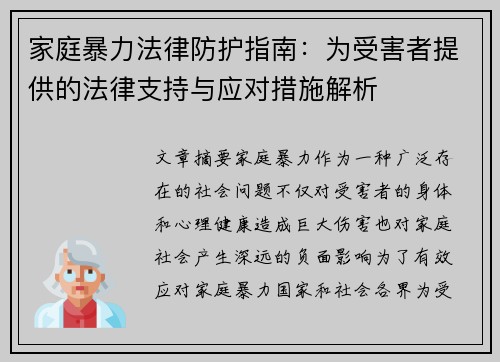 家庭暴力法律防护指南:为受害者提供的法律支持与应对措施解析 家庭暴力法律防护指南:为受害者提供的法律支持与应对措施解析