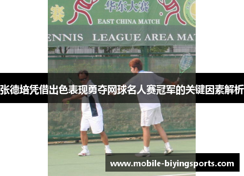 张德培凭借出色表现勇夺网球名人赛冠军的关键因素解析 张德培凭借出色表现勇夺网球名人赛冠军的关键因素解析