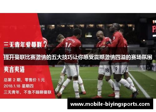 提升曼联比赛激情的五大技巧让你感受震撼激情四溢的赛场氛围 提升曼联比赛激情的五大技巧让你感受震撼激情四溢的赛场氛围
