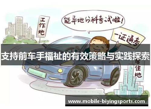 支持前车手福祉的有效策略与实践探索 支持前车手福祉的有效策略与实践探索