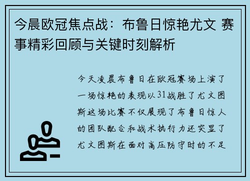 今晨欧冠焦点战:布鲁日惊艳尤文 赛事精彩回顾与关键时刻解析 今晨欧冠焦点战:布鲁日惊艳尤文 赛事精彩回顾与关键时刻解析