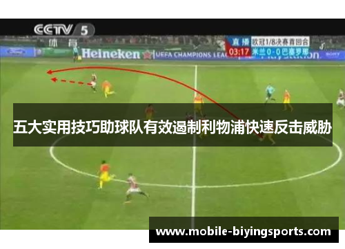 五大实用技巧助球队有效遏制利物浦快速反击威胁 五大实用技巧助球队有效遏制利物浦快速反击威胁