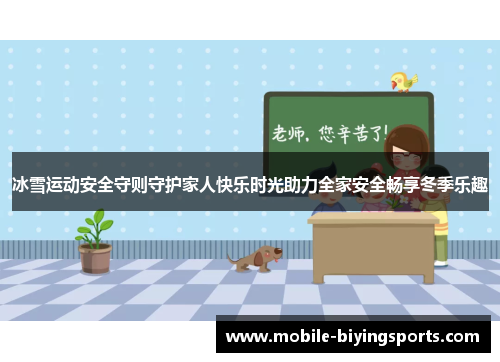 冰雪运动安全守则守护家人快乐时光助力全家安全畅享冬季乐趣 冰雪运动安全守则守护家人快乐时光助力全家安全畅享冬季乐趣