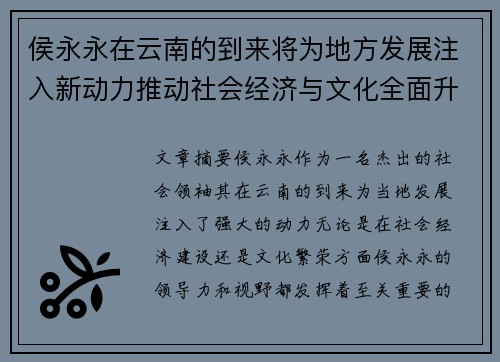 侯永永在云南的到来将为地方发展注入新动力推动社会经济与文化全面升级 侯永永在云南的到来将为地方发展注入新动力推动社会经济与文化全面升级
