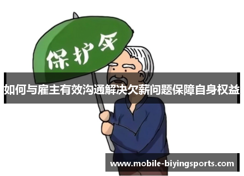 如何与雇主有效沟通解决欠薪问题保障自身权益 如何与雇主有效沟通解决欠薪问题保障自身权益