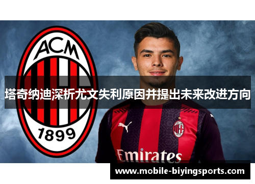 塔奇纳迪深析尤文失利原因并提出未来改进方向 塔奇纳迪深析尤文失利原因并提出未来改进方向