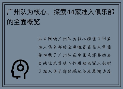 广州队为核心,探索44家准入俱乐部的全面概览 广州队为核心,探索44家准入俱乐部的全面概览
