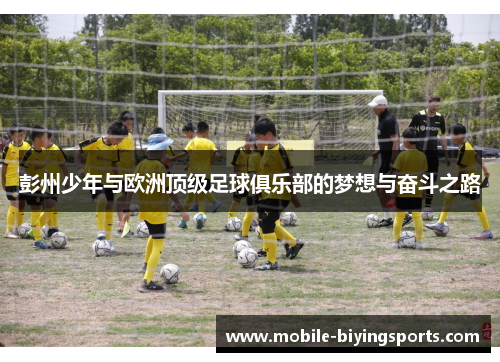彭州少年与欧洲顶级足球俱乐部的梦想与奋斗之路 彭州少年与欧洲顶级足球俱乐部的梦想与奋斗之路
