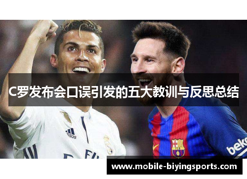 C罗发布会口误引发的五大教训与反思总结 C罗发布会口误引发的五大教训与反思总结