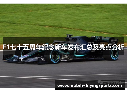 F1七十五周年纪念新车发布汇总及亮点分析 F1七十五周年纪念新车发布汇总及亮点分析