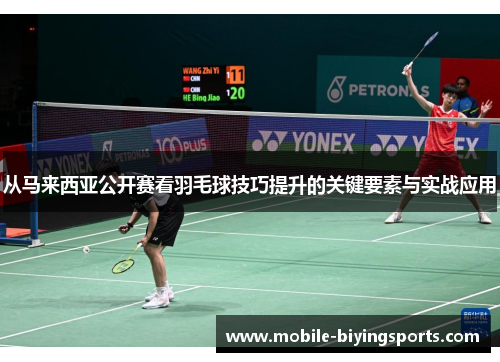 从马来西亚公开赛看羽毛球技巧提升的关键要素与实战应用 从马来西亚公开赛看羽毛球技巧提升的关键要素与实战应用