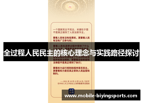 全过程人民民主的核心理念与实践路径探讨 全过程人民民主的核心理念与实践路径探讨