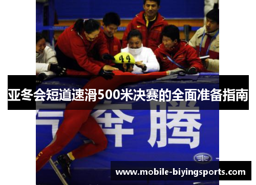 亚冬会短道速滑500米决赛的全面准备指南 亚冬会短道速滑500米决赛的全面准备指南