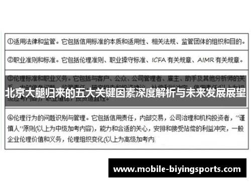 北京大腿归来的五大关键因素深度解析与未来发展展望 北京大腿归来的五大关键因素深度解析与未来发展展望