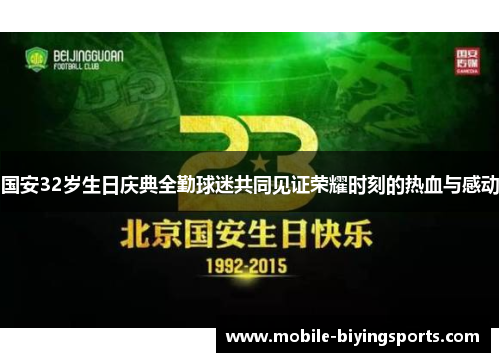 国安32岁生日庆典全勤球迷共同见证荣耀时刻的热血与感动 国安32岁生日庆典全勤球迷共同见证荣耀时刻的热血与感动