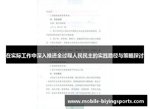 在实际工作中深入推进全过程人民民主的实践路径与策略探讨 在实际工作中深入推进全过程人民民主的实践路径与策略探讨