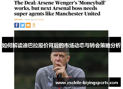 如何解读迪巴拉报价背后的市场动态与转会策略分析 如何解读迪巴拉报价背后的市场动态与转会策略分析