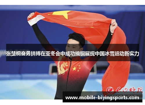 张楚桐奋勇拼搏在亚冬会中成功摘铜展现中国冰雪运动新实力 张楚桐奋勇拼搏在亚冬会中成功摘铜展现中国冰雪运动新实力