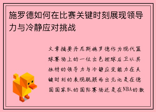 施罗德如何在比赛关键时刻展现领导力与冷静应对挑战 施罗德如何在比赛关键时刻展现领导力与冷静应对挑战