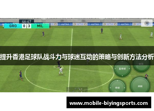 提升香港足球队战斗力与球迷互动的策略与创新方法分析 提升香港足球队战斗力与球迷互动的策略与创新方法分析