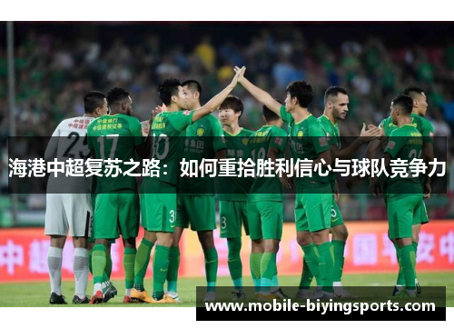 海港中超复苏之路:如何重拾胜利信心与球队竞争力 海港中超复苏之路:如何重拾胜利信心与球队竞争力