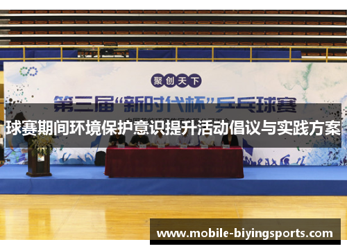 球赛期间环境保护意识提升活动倡议与实践方案