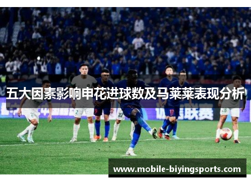 五大因素影响申花进球数及马莱莱表现分析 五大因素影响申花进球数及马莱莱表现分析