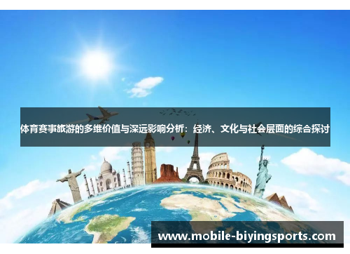 体育赛事旅游的多维价值与深远影响分析：经济、文化与社会层面的综合探讨