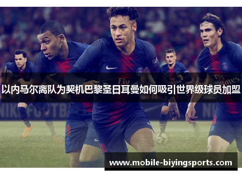 以内马尔离队为契机巴黎圣日耳曼如何吸引世界级球员加盟 以内马尔离队为契机巴黎圣日耳曼如何吸引世界级球员加盟