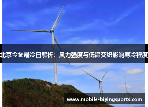 北京今冬最冷日解析:风力强度与低温交织影响寒冷程度 北京今冬最冷日解析:风力强度与低温交织影响寒冷程度
