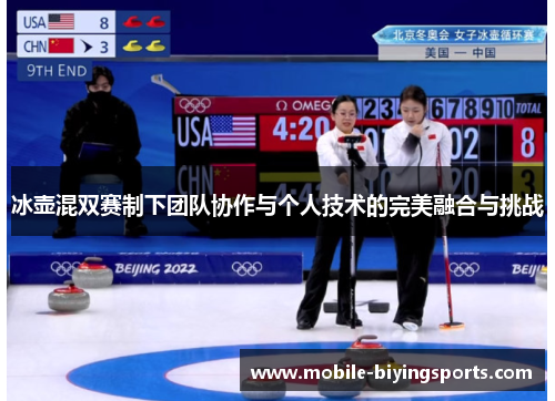 冰壶混双赛制下团队协作与个人技术的完美融合与挑战 冰壶混双赛制下团队协作与个人技术的完美融合与挑战