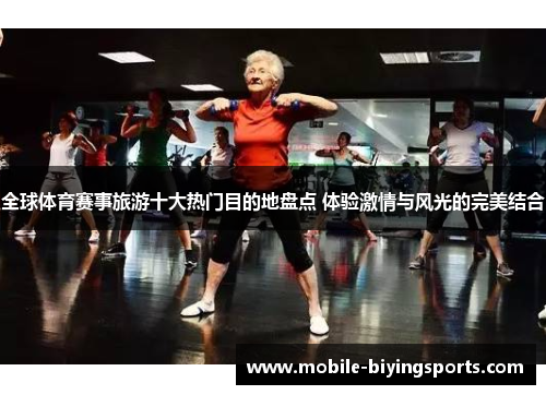 全球体育赛事旅游十大热门目的地盘点 体验激情与风光的完美结合 全球体育赛事旅游十大热门目的地盘点 体验激情与风光的完美结合