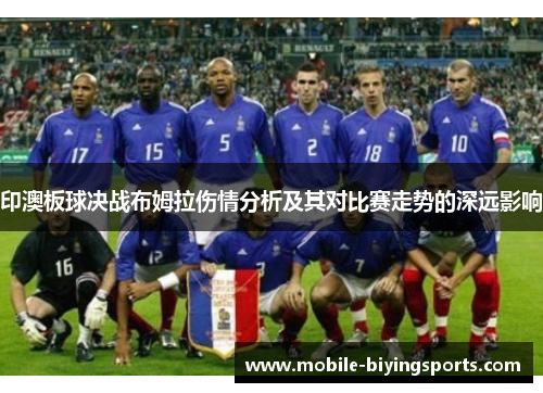 印澳板球决战布姆拉伤情分析及其对比赛走势的深远影响 印澳板球决战布姆拉伤情分析及其对比赛走势的深远影响
