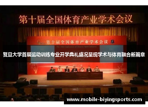 复旦大学首届运动训练专业开学典礼盛况呈现学术与体育融合新篇章