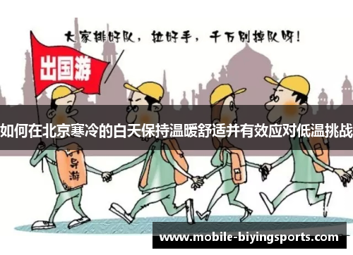 如何在北京寒冷的白天保持温暖舒适并有效应对低温挑战 如何在北京寒冷的白天保持温暖舒适并有效应对低温挑战