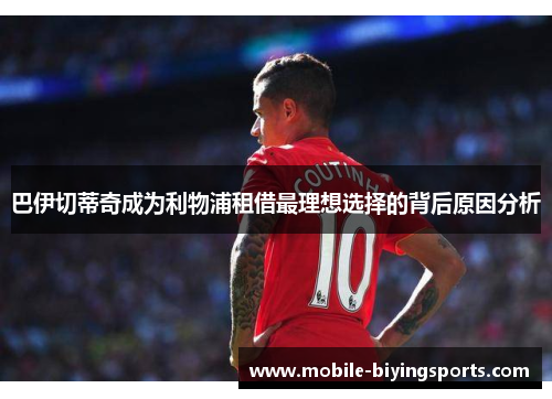 巴伊切蒂奇成为利物浦租借最理想选择的背后原因分析 巴伊切蒂奇成为利物浦租借最理想选择的背后原因分析