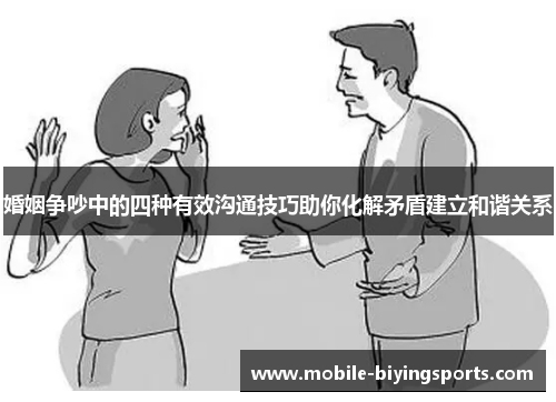 婚姻争吵中的四种有效沟通技巧助你化解矛盾建立和谐关系 婚姻争吵中的四种有效沟通技巧助你化解矛盾建立和谐关系