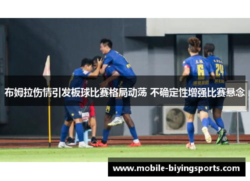 布姆拉伤情引发板球比赛格局动荡 不确定性增强比赛悬念 布姆拉伤情引发板球比赛格局动荡 不确定性增强比赛悬念