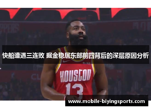 快船遭遇三连败 掘金稳居东部前四背后的深层原因分析 快船遭遇三连败 掘金稳居东部前四背后的深层原因分析