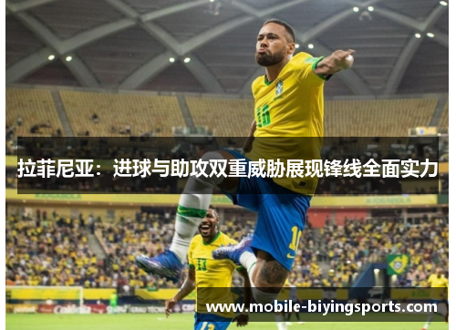 拉菲尼亚:进球与助攻双重威胁展现锋线全面实力 拉菲尼亚:进球与助攻双重威胁展现锋线全面实力
