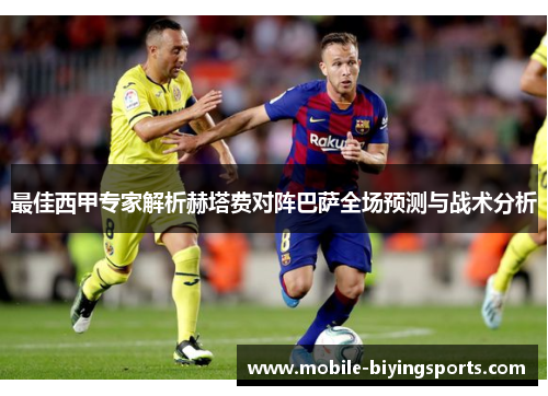 最佳西甲专家解析赫塔费对阵巴萨全场预测与战术分析 最佳西甲专家解析赫塔费对阵巴萨全场预测与战术分析