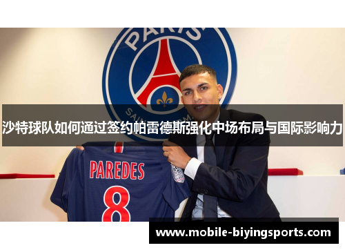 沙特球队如何通过签约帕雷德斯强化中场布局与国际影响力 沙特球队如何通过签约帕雷德斯强化中场布局与国际影响力